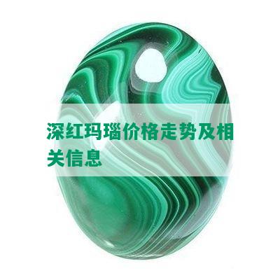 深红玛瑙价格走势及相关信息