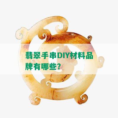 翡翠手串DIY材料品牌有哪些？