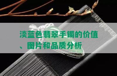 淡蓝色翡翠手镯的价值、图片和品质分析