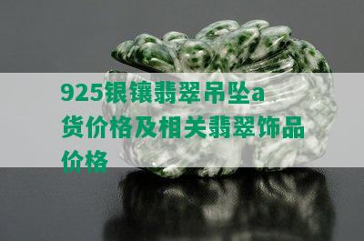 925银镶翡翠吊坠a货价格及相关翡翠饰品价格