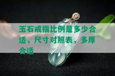 玉石戒指比例是多少合适，尺寸对照表，多厚合适