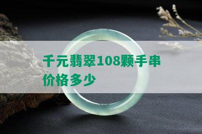 千元翡翠108颗手串价格多少