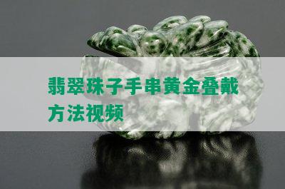 翡翠珠子手串黄金叠戴方法视频