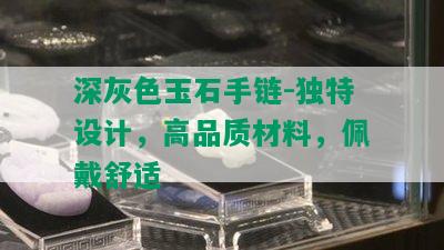 深灰色玉石手链-独特设计，高品质材料，佩戴舒适