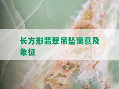 长方形翡翠吊坠寓意及象征