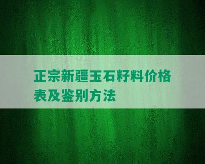 正宗新疆玉石籽料价格表及鉴别方法