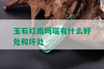 玉石红南玛瑙有什么好处和坏处