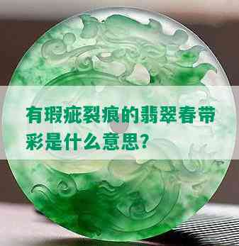 有瑕疵裂痕的翡翠春带彩是什么意思？