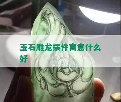 玉石雕龙摆件寓意什么好