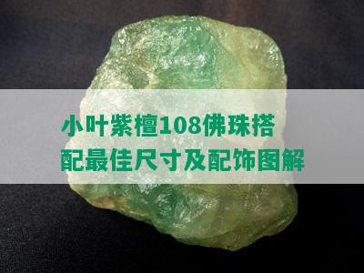 小叶紫檀108佛珠搭配更佳尺寸及配饰图解