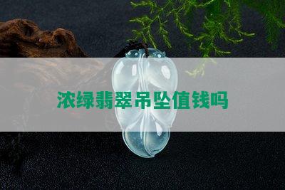 浓绿翡翠吊坠值钱吗