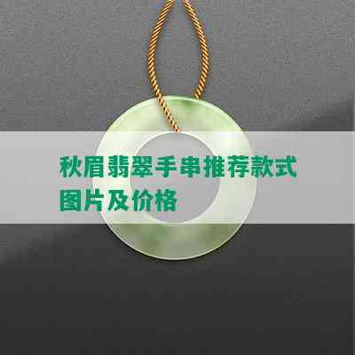 秋眉翡翠手串推荐款式图片及价格