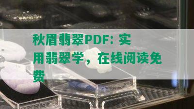 秋眉翡翠PDF: 实用翡翠学，在线阅读免费