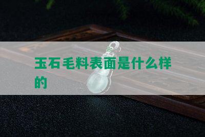 玉石毛料表面是什么样的