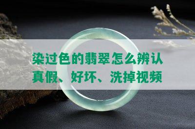 染过色的翡翠怎么辨认真假、好坏、洗掉视频