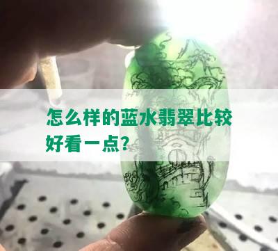 怎么样的蓝水翡翠比较好看一点？