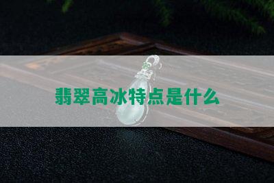 翡翠高冰特点是什么