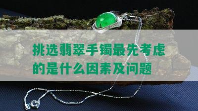 挑选翡翠手镯更先考虑的是什么因素及问题