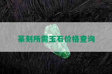 篆刻所需玉石价格查询