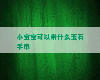 小宝宝可以带什么玉石手串