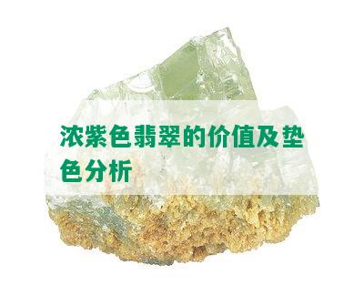 浓紫色翡翠的价值及垫色分析