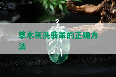 草木灰洗翡翠的正确方法