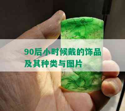 90后小时候戴的饰品及其种类与图片