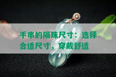 手串的隔珠尺寸：选择合适尺寸，穿戴舒适