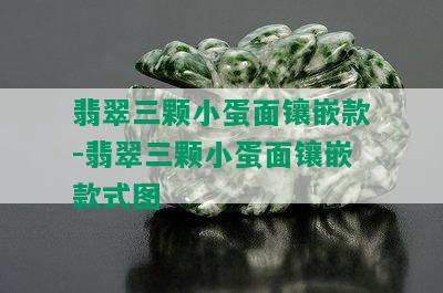 翡翠三颗小蛋面镶嵌款-翡翠三颗小蛋面镶嵌款式图