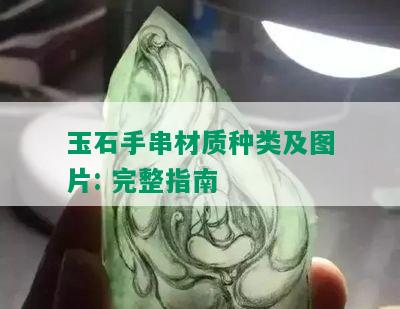 玉石手串材质种类及图片: 完整指南