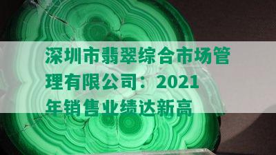 深圳市翡翠综合市场管理有限公司：2021年销售业绩达新高