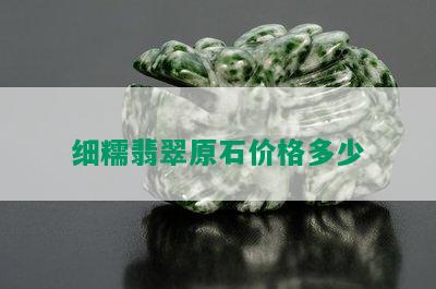 细糯翡翠原石价格多少