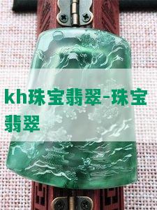 kh珠宝翡翠-珠宝 翡翠