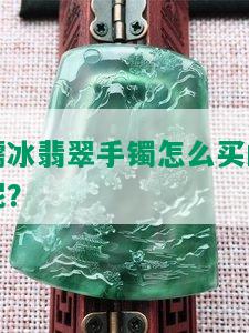 糯冰翡翠手镯怎么买的呢？