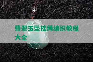 翡翠玉坠挂绳编织教程大全