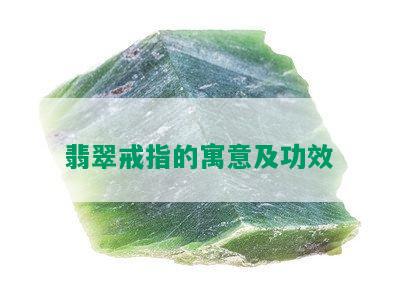 翡翠戒指的寓意及功效