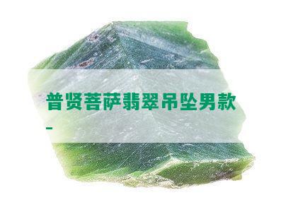 普贤菩萨翡翠吊坠男款-