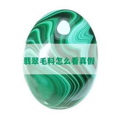 翡翠毛料怎么看真假