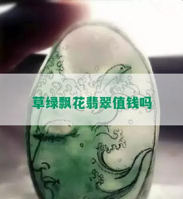 草绿飘花翡翠值钱吗