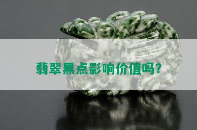 翡翠黑点影响价值吗？