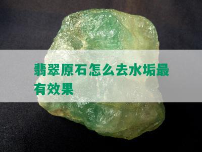 翡翠原石怎么去水垢最有效果