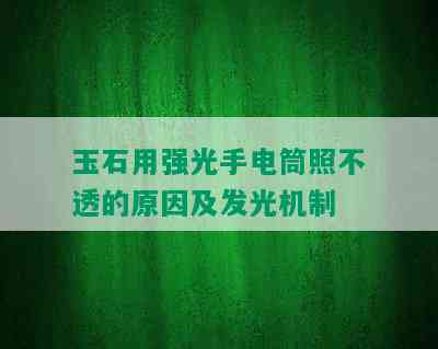 玉石用强光手电筒照不透的原因及发光机制