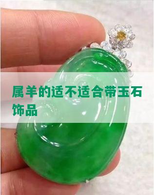 属羊的适不适合带玉石饰品