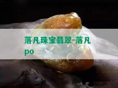 落凡珠宝翡翠-落凡 po