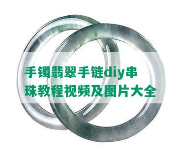 手镯翡翠手链diy串珠教程视频及图片大全