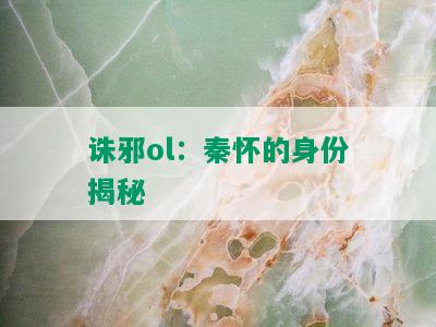 诛邪ol：秦怀的身份揭秘