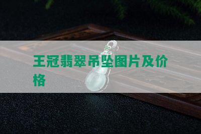 王冠翡翠吊坠图片及价格