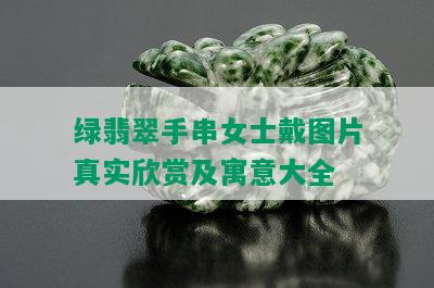 绿翡翠手串女士戴图片真实欣赏及寓意大全