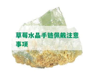 草莓水晶手链佩戴注意事项