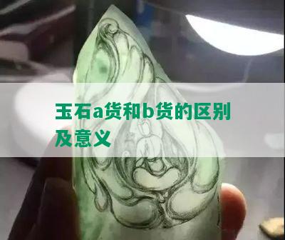 玉石a货和b货的区别及意义